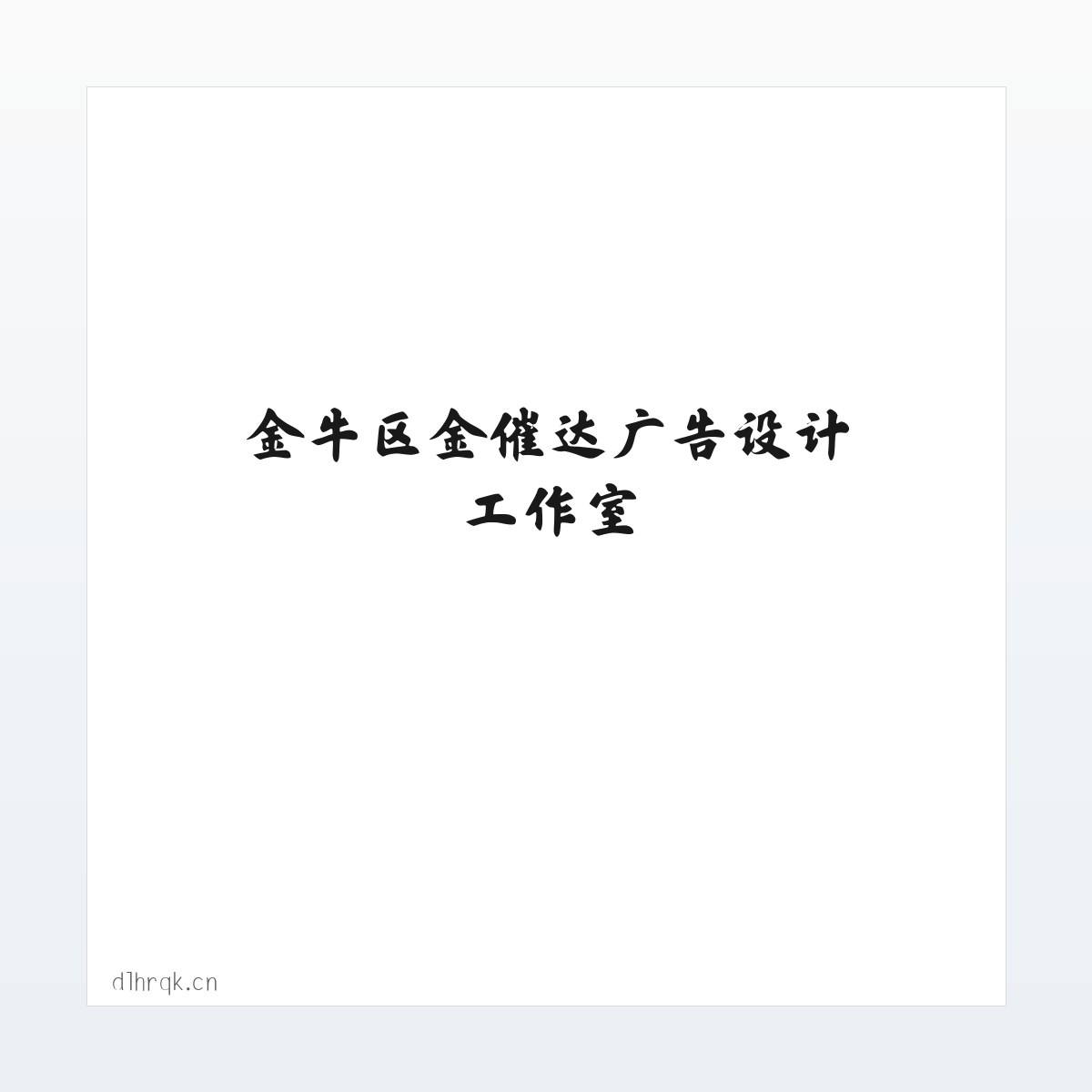 金牛区金催达广告设计工作室 方图